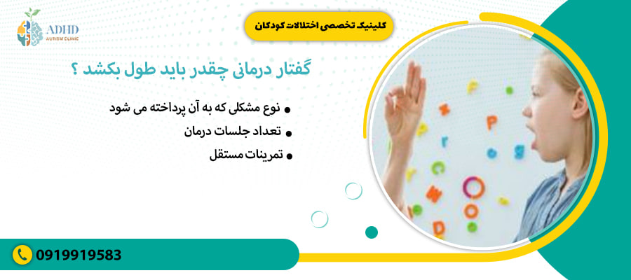 گفتار درمانی چقدر باید طول بکشد ؟